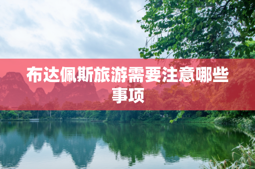 布达佩斯旅游需要注意哪些事项