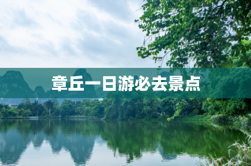 章丘一日游必去景点