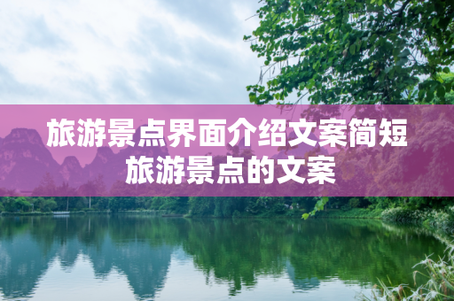 旅游景点界面介绍文案简短 旅游景点的文案