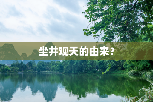 坐井观天的由来？