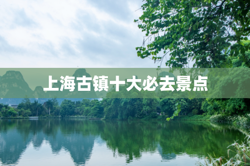 上海古镇十大必去景点