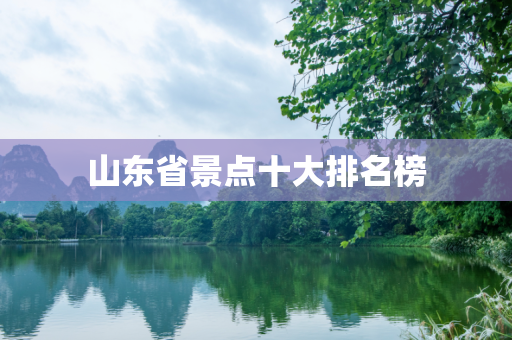 山东省景点十大排名榜