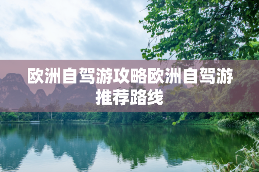 欧洲自驾游攻略欧洲自驾游推荐路线