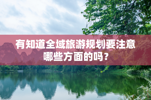 有知道全域旅游规划要注意哪些方面的吗？
