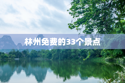 林州免费的33个景点