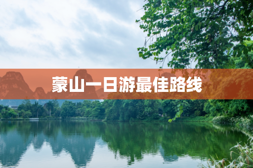 蒙山一日游最佳路线