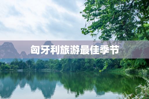 匈牙利旅游最佳季节