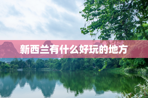 新西兰有什么好玩的地方