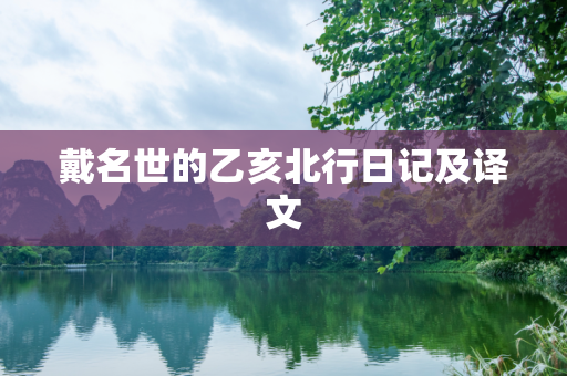 戴名世的乙亥北行日记及译文