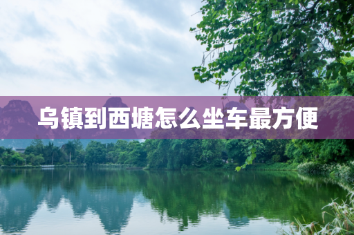 乌镇到西塘怎么坐车最方便