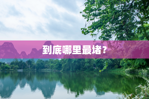 到底哪里最堵？