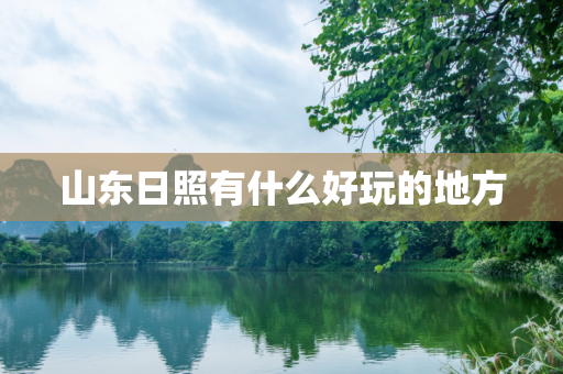 山东日照有什么好玩的地方