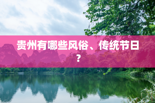 贵州有哪些风俗、传统节日？