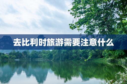 去比利时旅游需要注意什么