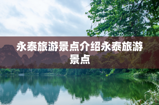永泰旅游景点介绍永泰旅游景点