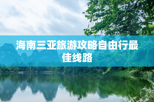 海南三亚旅游攻略自由行最佳线路