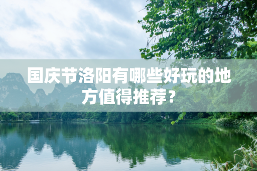 国庆节洛阳有哪些好玩的地方值得推荐？