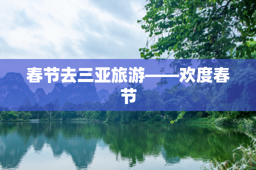 春节去三亚旅游——欢度春节