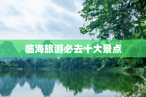 临海旅游必去十大景点