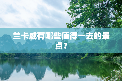 兰卡威有哪些值得一去的景点？