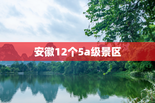 安徽12个5a级景区