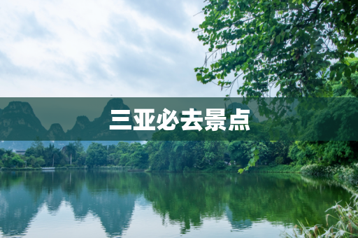 三亚必去景点