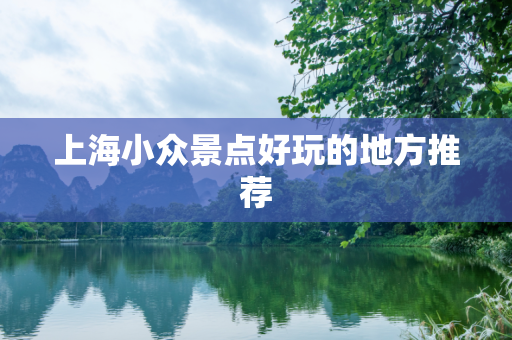 上海小众景点好玩的地方推荐