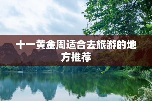 十一黄金周适合去旅游的地方推荐