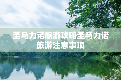 圣马力诺旅游攻略圣马力诺旅游注意事项