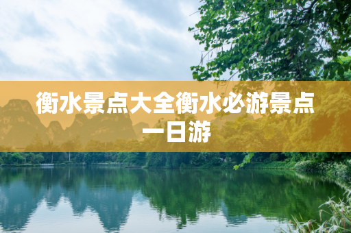 衡水景点大全衡水必游景点一日游