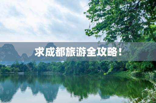 求成都旅游全攻略！