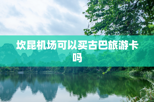 坎昆机场可以买古巴旅游卡吗