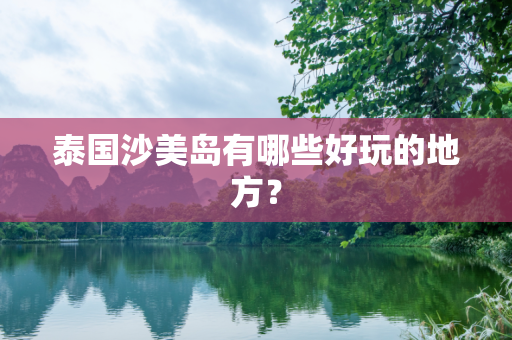 泰国沙美岛有哪些好玩的地方？