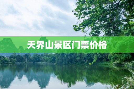 天界山景区门票价格