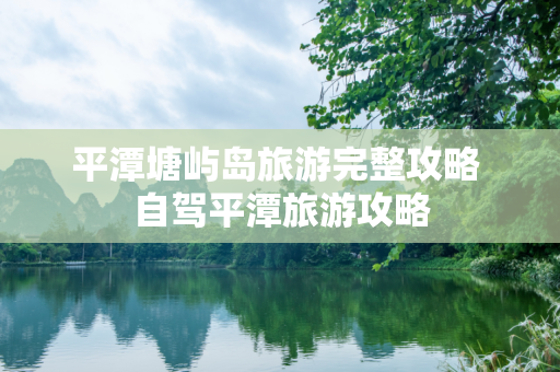平潭塘屿岛旅游完整攻略 自驾平潭旅游攻略