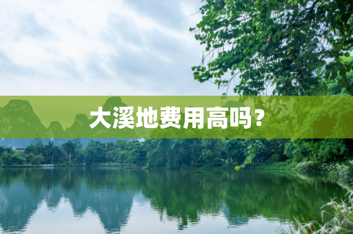 大溪地费用高吗？