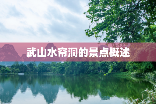 武山水帘洞的景点概述