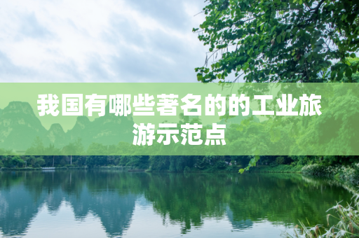 我国有哪些著名的的工业旅游示范点