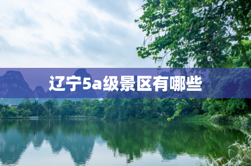 辽宁5a级景区有哪些