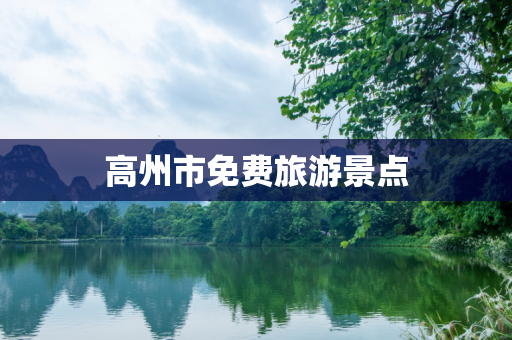 高州市免费旅游景点