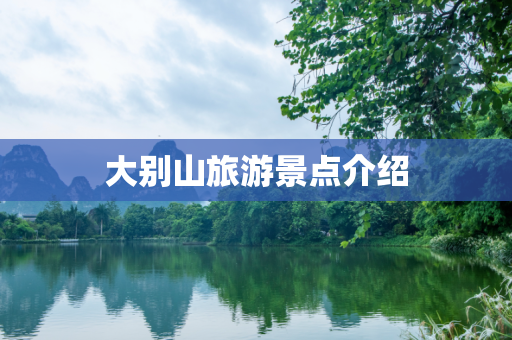大别山旅游景点介绍