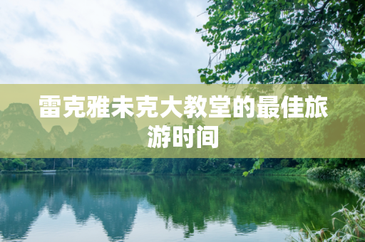 雷克雅未克大教堂的最佳旅游时间