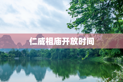 仁威祖庙开放时间