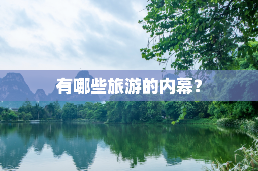 有哪些旅游的内幕？