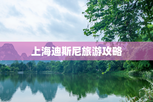 上海迪斯尼旅游攻略