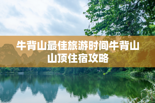 牛背山最佳旅游时间牛背山山顶住宿攻略