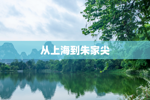 从上海到朱家尖