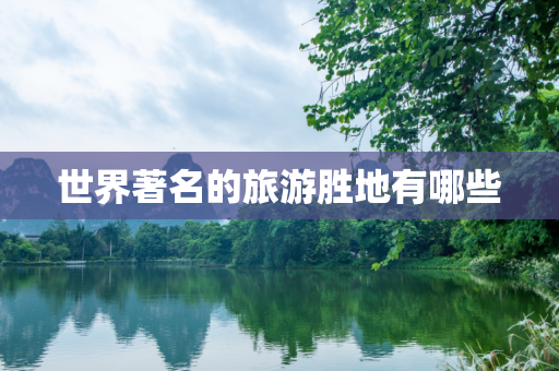 世界著名的旅游胜地有哪些