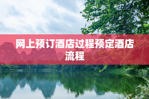 网上预订酒店过程预定酒店流程