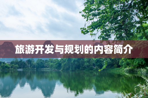 旅游开发与规划的内容简介